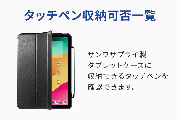 タッチペン収納可否一覧
