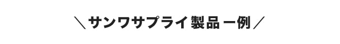 サンワサプライ製品一覧