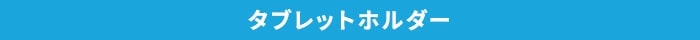 作業カート・ツールワゴン