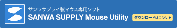 サンワサプライ製マウス専用ソフト SANWA SUPPLY Mouse Utility ダウンロードはこちら
