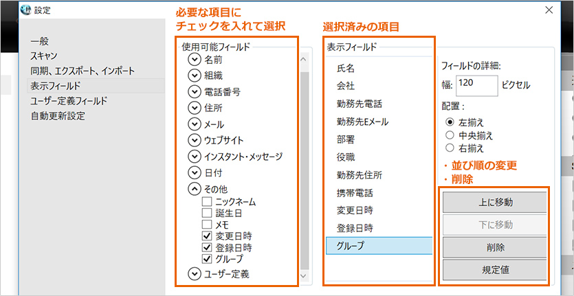 「使用可能フィールド」の必要な項目にチェックを入れて選んでいきます