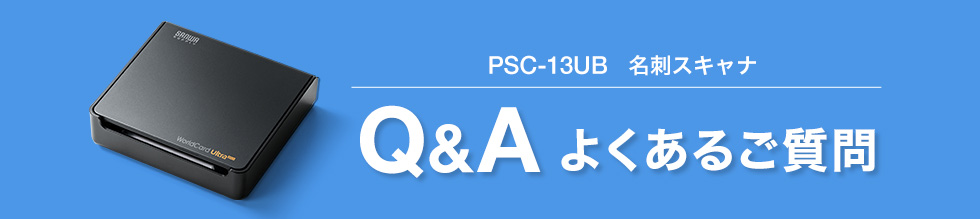 USB名刺管理スキャナー Q&A よくある質問