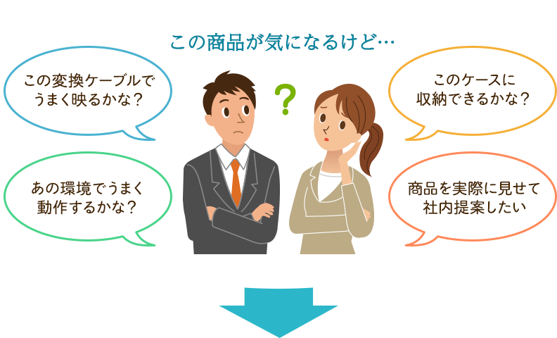 検証機貸出サービスとは？