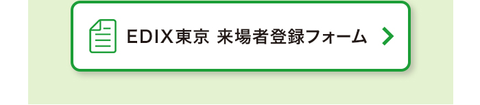 EDIX東京 来場者登録フォーム
