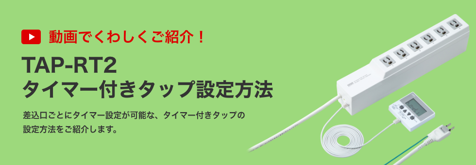 動画でくわしくご紹介！TAP-RT2タイマー付きタップ設定方法