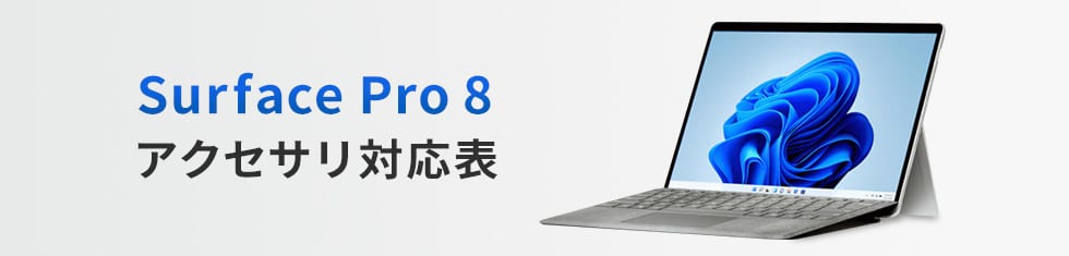 Surface pro 8対応表