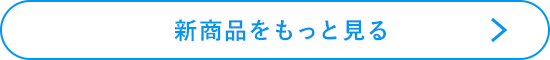 新商品をもっと見る