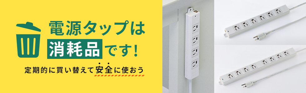 電源タップは消耗品です 定期的に買い替えて安全に使おう サンワサプライ株式会社 電源タップは消耗品です 定期的に買い替えて安全に使おう サンワサプライ株式会社
