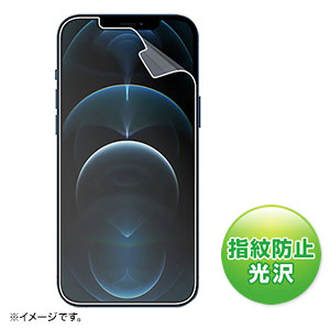 iPhone 12 Pro Max用液晶保護指紋防止光沢フィルム
