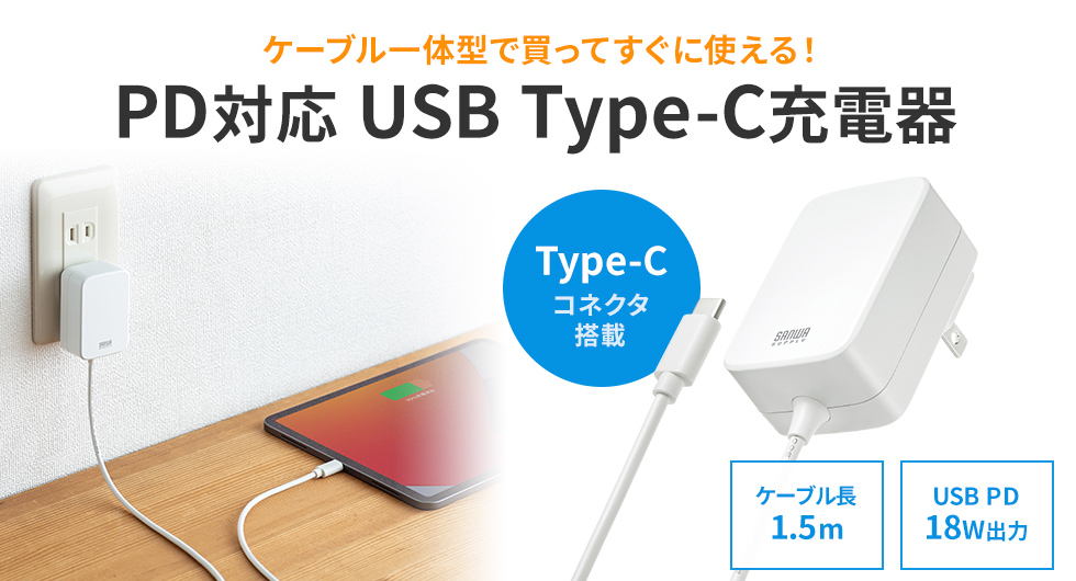 ケーブル一体型で買ってすぐ使える！PD対応USB Type-C充電器