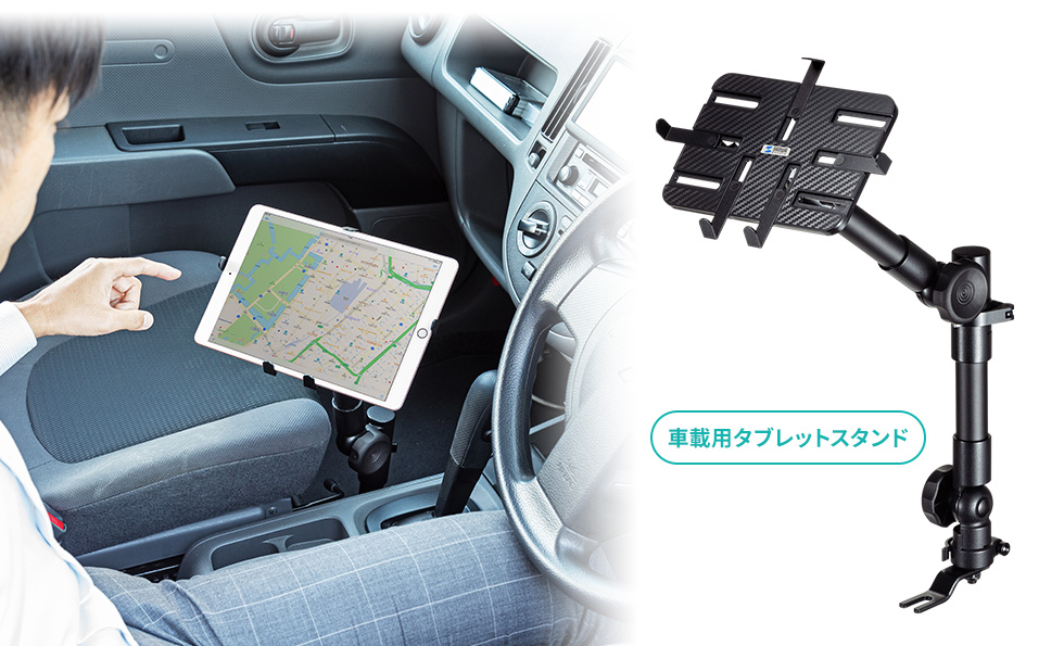 Car Sphld2 車載用タブレットスタンド 車内の見やすい位置にタブレットを固定できる タブレットスタンド サンワサプライ株式会社