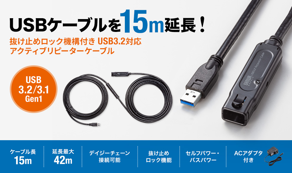 USBケーブルを15ｍ延長 抜け止めロック機構付き USB3.2対応 アクティブリピーターケーブル USB3.2/3.1Gen1 ケーブル長15m|延長最大42m|デイジーチェーン接続可能|抜け止めロック機能|セルフパワー・バスパワー|ACアダプタ付き