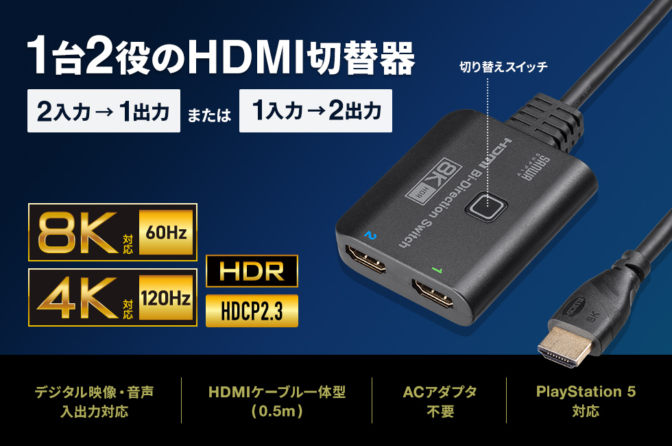 2入力・1出力、または1入力・2出力の双方向切替に対応した8K/60Hz/HDR対応のHDMI手動切替器。