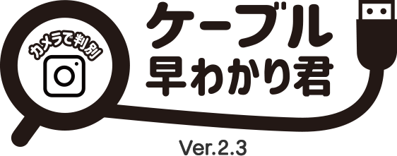 ケーブル早わかり君