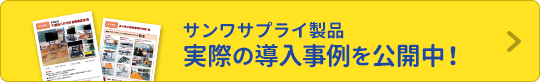 サンワサプライ製品 実際の導入事例を公開中！