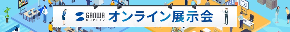 オンライン展示会