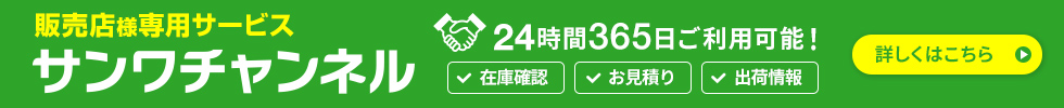 販売店様専門サービス サンワチャンネル