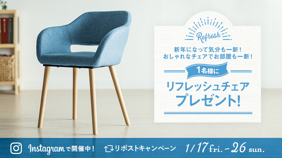 新年になって気分も一新！おしゃれなチェアでお部屋も一新！リフレッシュチェアプレゼント！