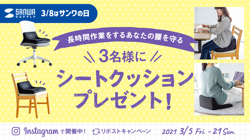 フォロー＆リポストで長時間作業をするあなたの腰を守るシートクッションをプレゼント！