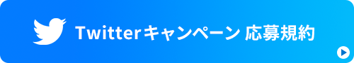 Twitterキャンペーン応募規約