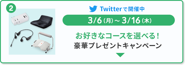 お好きなコースを選べる！豪華プレゼントキャンペーン