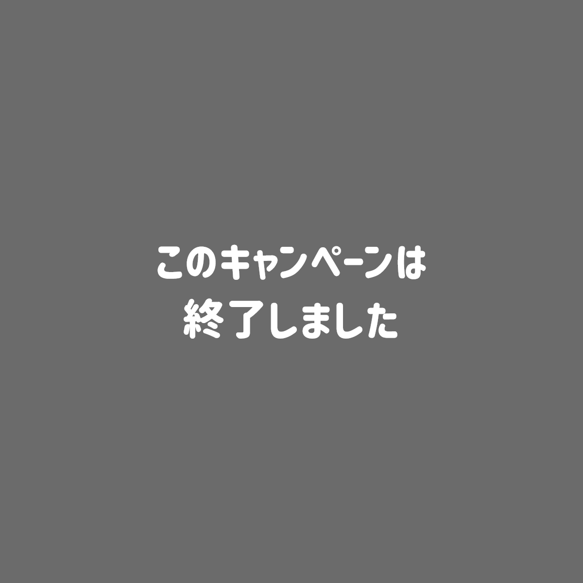 このキャンペーンは終了しました