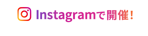 Instagramで開催！