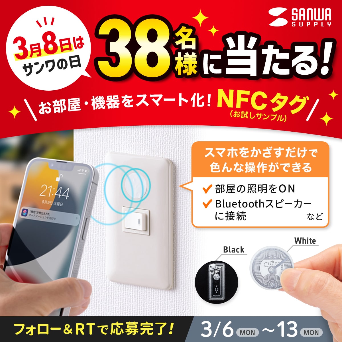 38名様に当たる！お部屋・機器をスマート化するNFCタグ