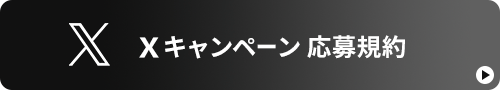 Xキャンペーン応募規約