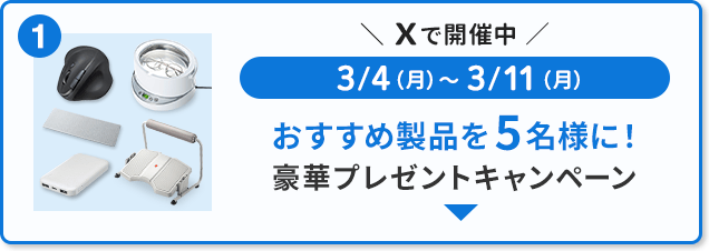 おすすめ製品を5名様に！豪華プレゼントキャンペーン