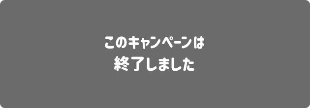 このキャンペーンは終了しました