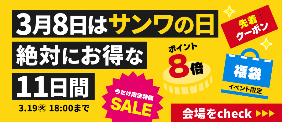 3月8日はサンワの日 絶対にお得な11日間 会場をcheck