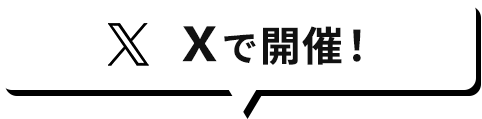 Xで開催！