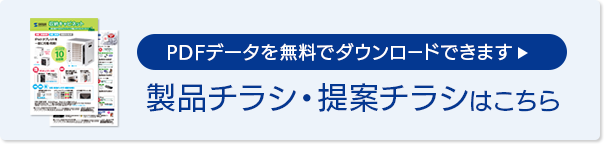 製品チラシ・提案チラシはこちら