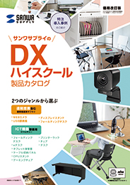 DXハイスクールカタログ