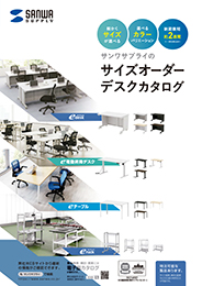サイズオーダーデスクカタログ