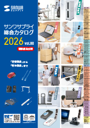 サンワサプライ総合カタログ2026年