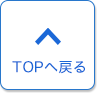 TOPへ戻る