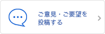 ご意見・ご要望を投稿する