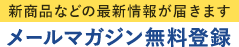 メルマガ登録