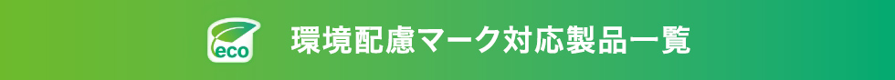 エコマーク対応製品一覧