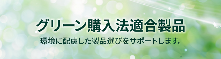グリーン購入法適合製品｜サンワサプライ株式会社