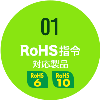 RoHS指令 対応製品