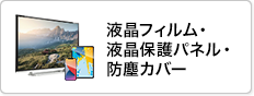 保護フィルム・防塵カバー