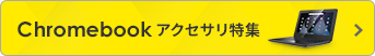 Chromebookアクセサリ特集