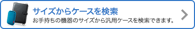 サイズからケースを検索 スマートフォンのサイズから対応する汎用ケースを検索できます