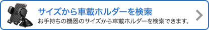 サイズからケースを検索 スマートフォンのサイズから対応する汎用ケースを検索できます