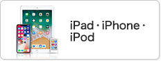 iPad・iPhone・iPod