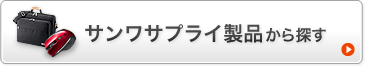 お手持ちの機器・環境から探す