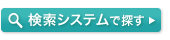 検索システムで探す